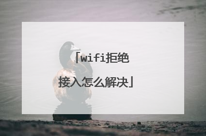 wifi拒绝接入怎么解决