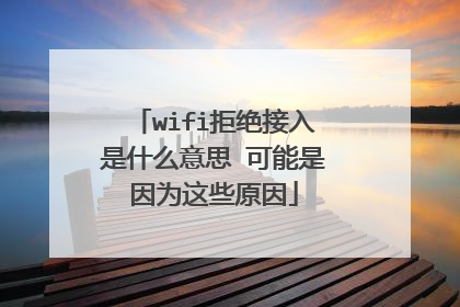 wifi拒绝接入是什么意思 可能是因为这些原因