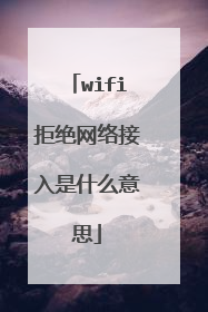 wifi拒绝网络接入是什么意思