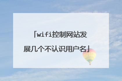 wifi控制网站发展几个不认识用户名