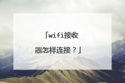 wifi接收器怎样连接？