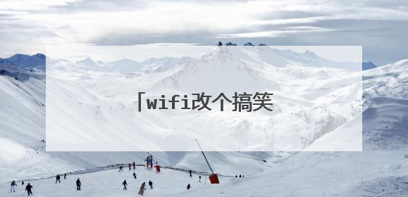 wifi改个搞笑的名字,改什么?