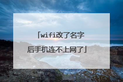 wifi改了名字后手机连不上网了