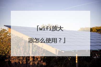 wifi放大器怎么使用？