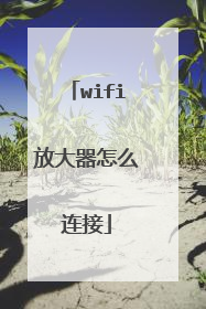 wifi放大器怎么连接