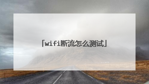 wifi断流怎么测试