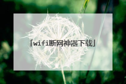 wifi断网神器下载