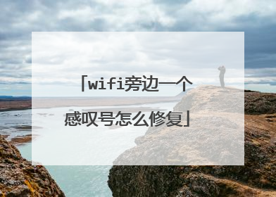 wifi旁边一个感叹号怎么修复