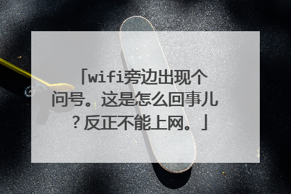 wifi旁边出现个问号。这是怎么回事儿?反正不能上网。