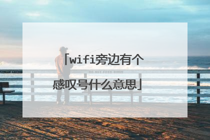 wifi旁边有个感叹号什么意思