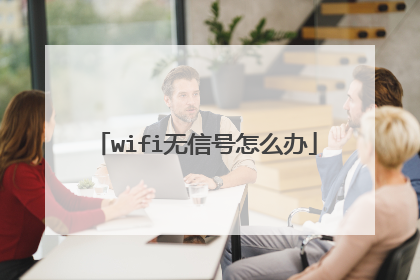 wifi无信号怎么办