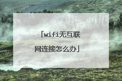 wifi无互联网连接怎么办