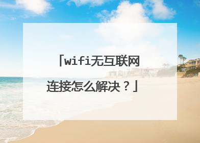 wifi无互联网连接怎么解决?