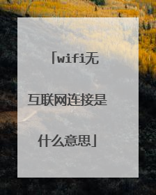wifi无互联网连接是什么意思