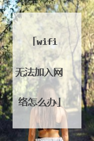wifi无法加入网络怎么办