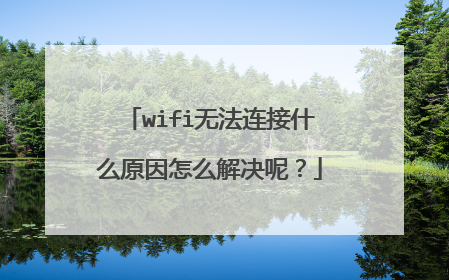 wifi无法连接什么原因怎么解决呢？