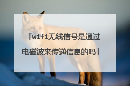 wifi无线信号是通过电磁波来传递信息的吗