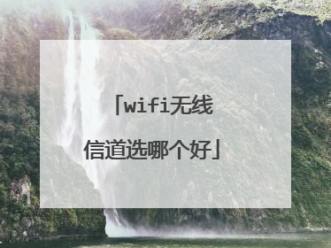 wifi无线信道选哪个好