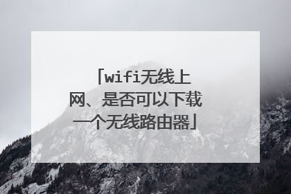 wifi无线上网、是否可以下载一个无线路由器