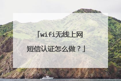 wifi无线上网短信认证怎么做？