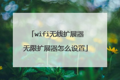 wifi无线扩展器 无限扩展器怎么设置