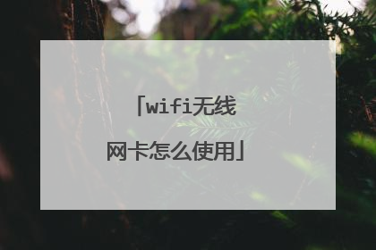 wifi无线网卡怎么使用
