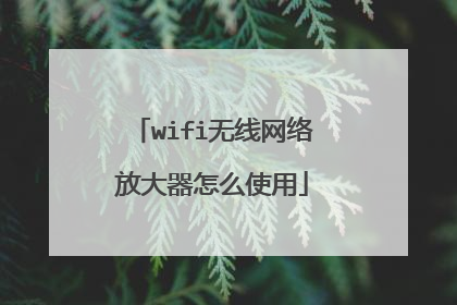 wifi无线网络放大器怎么使用