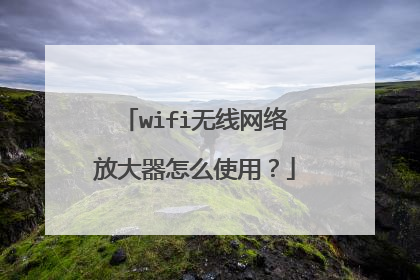 wifi无线网络放大器怎么使用？
