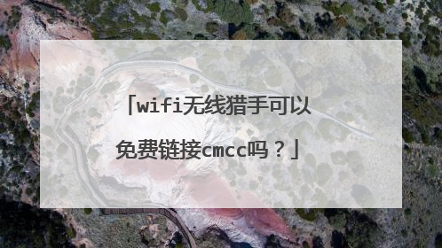 wifi无线猎手可以免费链接cmcc吗？