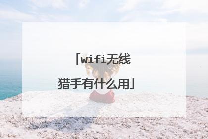 wifi无线猎手有什么用