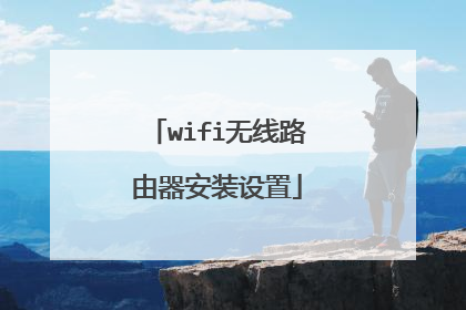 wifi无线路由器安装设置