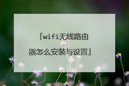 wifi无线路由器怎么安装与设置