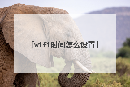 wifi时间怎么设置