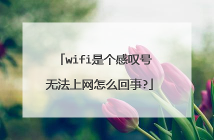 wifi是个感叹号无法上网怎么回事?