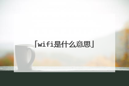 wifi是什么意思