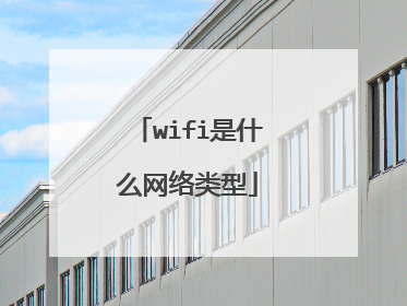 wifi是什么网络类型