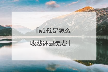 wifi是怎么收费还是免费