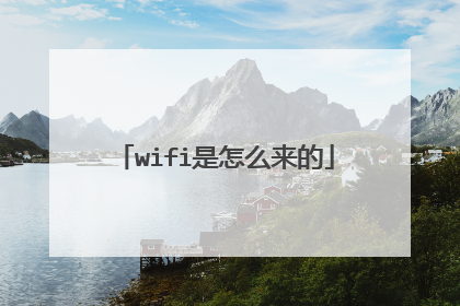 wifi是怎么来的