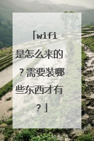 wifi是怎么来的?需要装哪些东西才有?