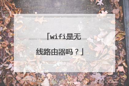 wifi是无线路由器吗？
