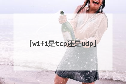 wifi是tcp还是udp