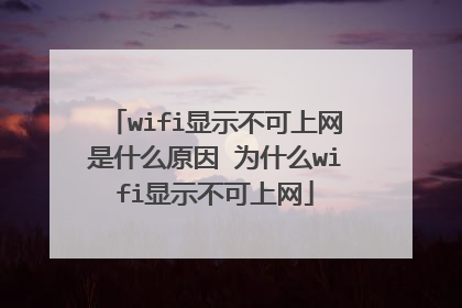 wifi显示不可上网是什么原因 为什么wifi显示不可上网
