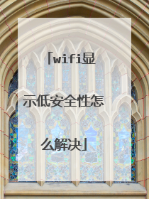 wifi显示低安全性怎么解决