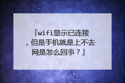 wifi显示已连接，但是手机就是上不去网是怎么回事？