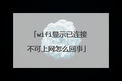 wifi显示已连接不可上网怎么回事