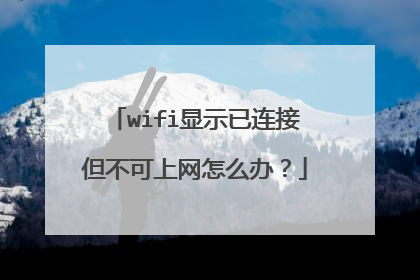 wifi显示已连接但不可上网怎么办？