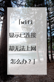wifi显示已连接却无法上网怎么办？