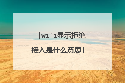wifi显示拒绝接入是什么意思