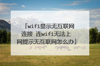 wifi显示无互联网连接 连wifi无法上网提示无互联网怎么办