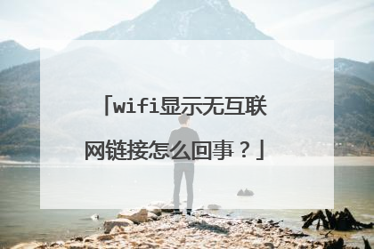 wifi显示无互联网链接怎么回事？